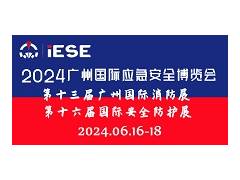2024广州国际应急安全博览会暨第十三届广州国际消防展