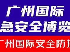 2024广州国际安全防护展