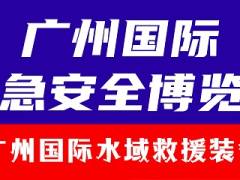 2024广州国际水域救援装备展