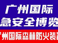 2024广州国际森林防火装备展